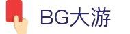 BG大游· (中国)集团唯一官网